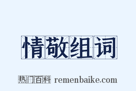 情敬组词是什么意思的图片